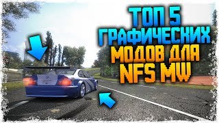 ?5 ЛУЧШИХ МОДОВ НА ГРАФИКУ ДЛЯ NFS MOST WANTED!