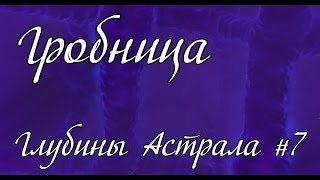 Аллоды Онлайн. Гробница, финальный босс