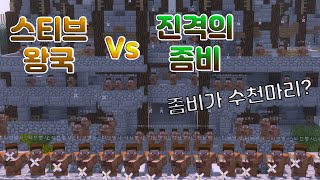 [마인크래프트 전쟁] 스티브왕국 vs 진격의좀비