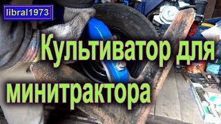 Культиватор своими руками. Самодельный культиватор для минитрактора
