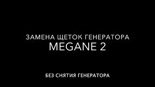 Замена щеток генератора MEGANE 2. Без снятия генератора.