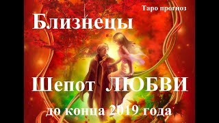 БЛИЗНЕЦЫ.  ЛЮБОВЬ.  Таро  прогноз октябрь, ноябрь, декабрь  2019 года.