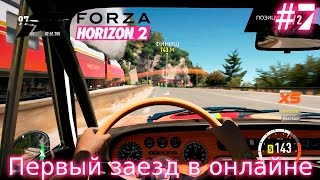 Forza Horizon 2 | Первый заезд в онлайне | (XboxONE) #7