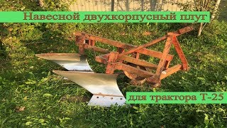 Навесной двухкорпусный плуг для трактора Т-25