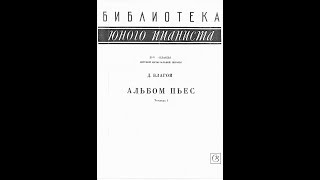 Д.Благой. Альбом пьес. Тетрадь 1.  (2-5 класс ДМШ)