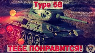 Type 58 - ОН ТЕБЕ ПОНРАВИТСЯ