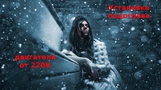 Установка подогрева двигателя от сети 220В
