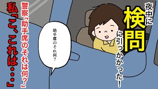【日常まんが】夜中にドライブ中検問に引っかかり、無事通過しようとしたが・・・　2019年12月17日