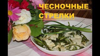 ЧЕСНОЧНЫЕ СТРЕЛКИ / ВКУСНО И ОРИГИНАЛЬНО