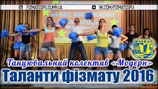 Танцювальний колектив "Модерн" - "Алло! Ми шукаємо таланти 2016"