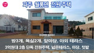 파주 월롱역 차량 8분거리 3억원대 2층 전원주택 분양중 [ 권오성부장 ]