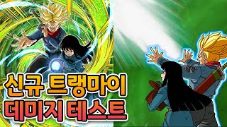 드래곤볼 폭렬격전(돗칸배틀) 신규 트랭마이(미래) 데미지 테스트 / Dragon Ball Z Dokkan Battle