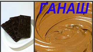 ГАНАШ для покрытия торта