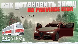 КАК СКАЧАТЬ И УСТАНОВИТЬ ЗИМНИЙ МОД МТА ПРОВИНЦИИ - МТА