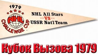 ХОККЕЙ  "Кубок Вызова" 1979 финал  *СССР --  сб. НХЛ*   (комент.  Н.Озеров)