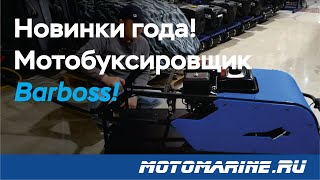 Обзор новинки этого года - мотобуксировщик Балтмоторс Барбосс