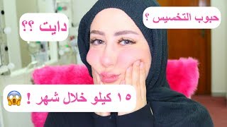 قصتي مع الدايت و تجربتي مع حبوب التخسيس ، 15 كيلو بشهر و نص !? || شهد ناصر ?
