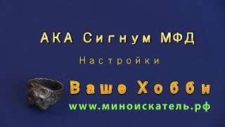 АКА Сигнум МФД. Настройки. Ваше Хобби.