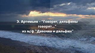 Э. Артемьев - "Говорят, дельфины говорят" - м/ф "Девочка и дельфин" - piano