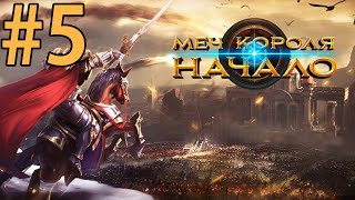 Меч Короля: Начало S3 - Ep.4 Царь Весемир в Деле