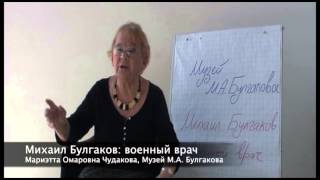 Лекции о Первой мировой: Мариэтта Чудакова «Михаил Булгаков: военный врач»