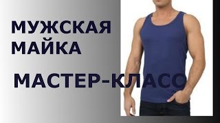 МУЖСКАЯ МАЙКА МАСТЕР КЛАСС