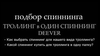 ТРОЛЛИНГ в ОДИН СПИННИНГ - как выбрать спиннинг для данного вида ловли. Правильные палки!