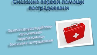 Оказание первой помощи пострадавшим  часть 1 Медицина 2016