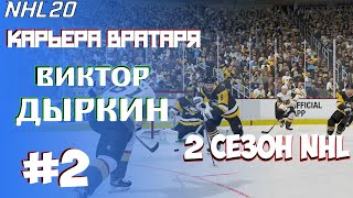 NHL 20 | КАРЬЕРА ЗА ВРАТАРЯ | РЕЖИМ ПРОФИ #2 | 2 СЕЗОН НХЛ