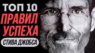 ТОП 10 Правил Успеха Стива Джобса! О Которых Должен Знать Каждый!!!