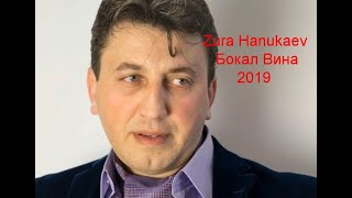 Zura Hanukaev - Бокал Вина 2019 // Супер Клип