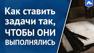 Как ставить задачи, чтобы они выполнялись ? Умное управление персоналом [Академия Лидогенерации]