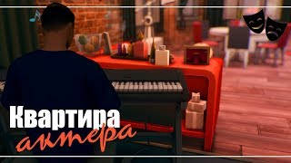 The Sims 4: Квартира актера | NO CC