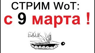 СТРИМ WoT: С 9 МАРТА МУЖИКИ!!!