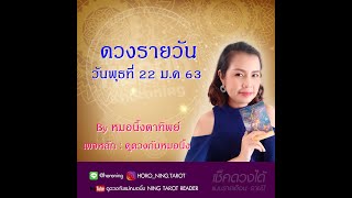 ดวงรายวัน วันที่ 22 ม.ค. 63 ?สถานการณ์โดยรวมของวัน และสถานการณ์การเสี่ยงโชค? #หมอนิ้งตาทิพย์