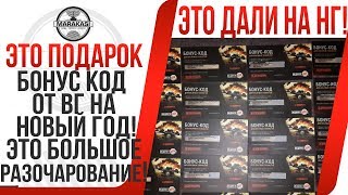 БОНУС КОД ОТ ВГ НА НОВЫЙ ГОД! ЭТО БОЛЬШОЕ РАЗОЧАРОВАНИЕ! НАДЕЮСЬ ПОСЛЕДНИЙ РАЗ ТАКОЕ! World of Tanks