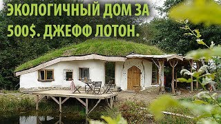 Экологичный дом за 500 $. Джефф Лотон.