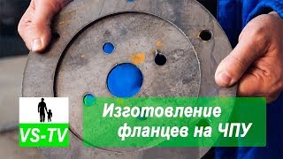 Производство фланцев на станке с ЧПУ