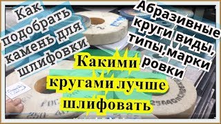 КАК ВЫБРАТЬ КРУГ ДЛЯ ШЛИФОВКИКИ: КРУГИ АБРАЗИВНЫЕ/АБРАЗИВНЫЕ КАМНИ