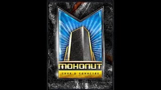ASRP. Монолит - Спасение брата.