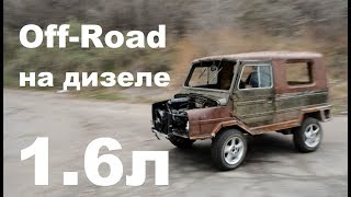 Офф Роад на ЛуАЗ-969м с дизельным мотором.
