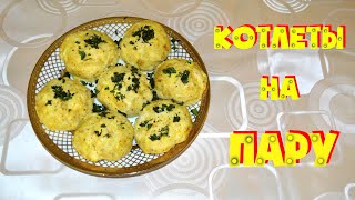 Котлеты на пару , куриные котлеты на пару , колеты в мультиварке  , рецепт паровых котлет , фарш