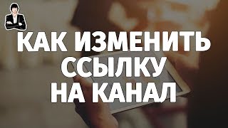 Как изменить ссылку на канал | URL адрес канала YouTube. Как сделать ссылку на канал