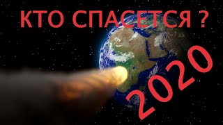 Ванга 2020. Кто спасется!!! Шокирующие предсказания Ванги!!! К Земле приближается Астероид.