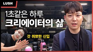 러쉬 본사 집중 탐구? 콘텐츠 크리에이터의 일상과 브이✌의 난생처음 첫 번째 브이로그! [러쉬로그]
