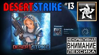 Star Craft 2 ★ Desert strike ★ #13