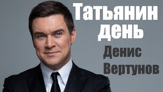 Татьянин день ❤ Денис Вертунов