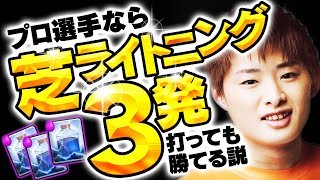 【クラロワ】プロ選手なら『芝ライトニング』3発打っても勝てる説。18コスト無駄www