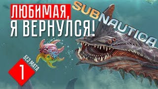 ВОЗВРАЩАЮСЬ В ЛЮБИМУЮ ИГРУ ☢ Subnautica (СТРИМ)