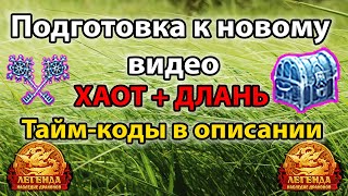 ? DWAR-STREAM ▶ | Подготовка к новому видео | Тайм-коды в описании | ХАОТ + ДЛАНЬ | ДВАР | DWAR